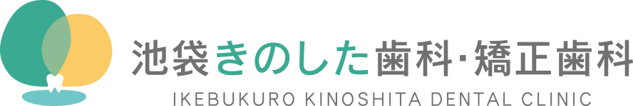 池袋きのした歯科・矯正歯科