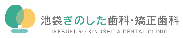 池袋きのした歯科・矯正歯科